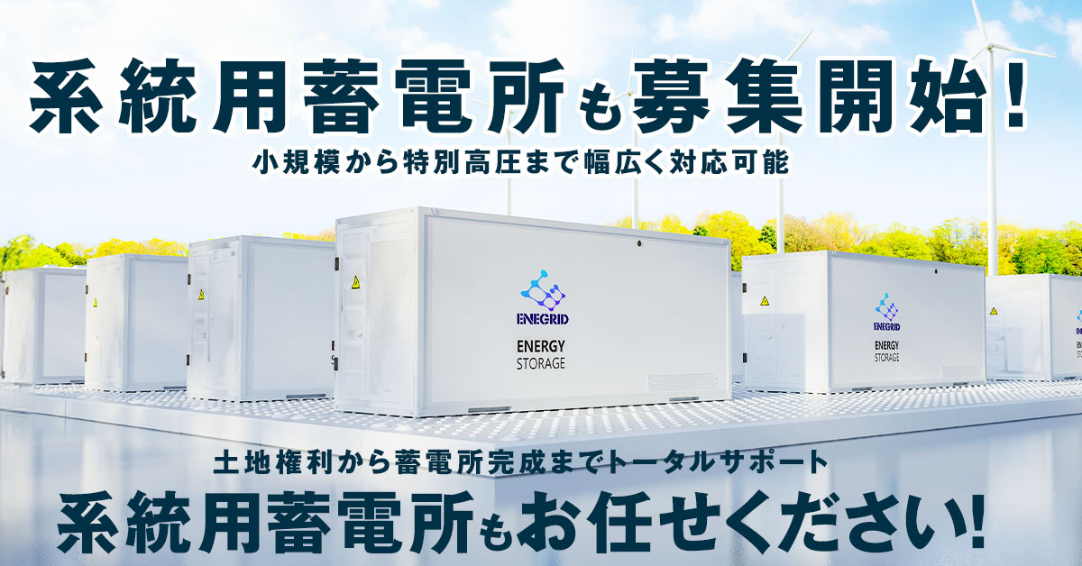 系統用蓄電所も募集開始！