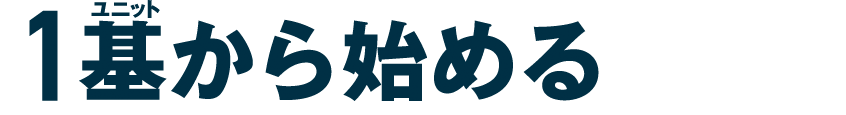 1基（ユニット）から始める