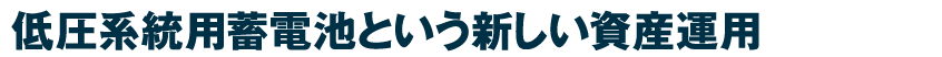 3つの電力市場を活用し収益化