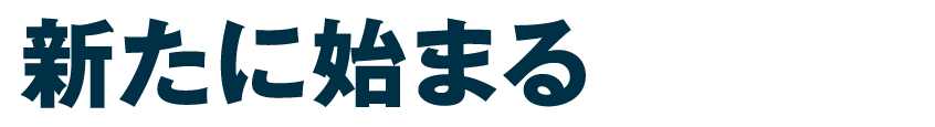 今から始める