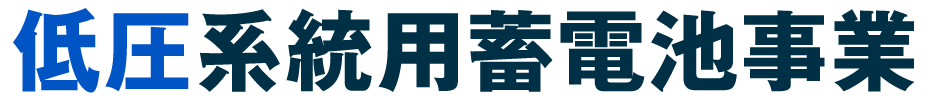 系統用蓄電池事業