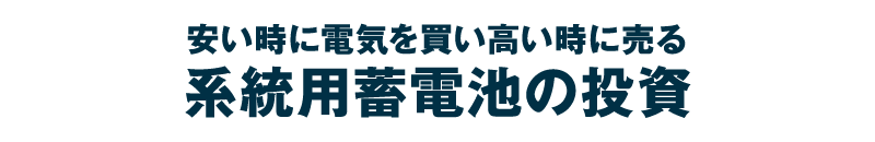 安い時に電気を買い高い時に売る「分譲型系統用蓄電池の投資」