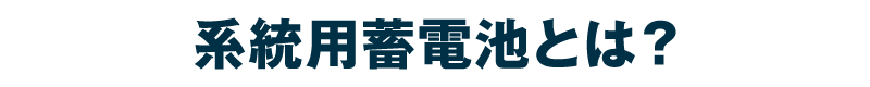 分譲型系統用蓄電池とは？