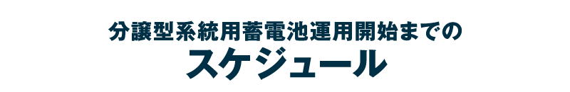 分譲型系統用蓄電池開始までのスケジュール