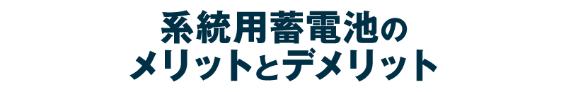 「系統用蓄電池」のメリットとデメリット