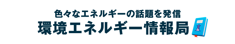 いろいろなエネルギーの情報を発信「環境エネルギー情報局」